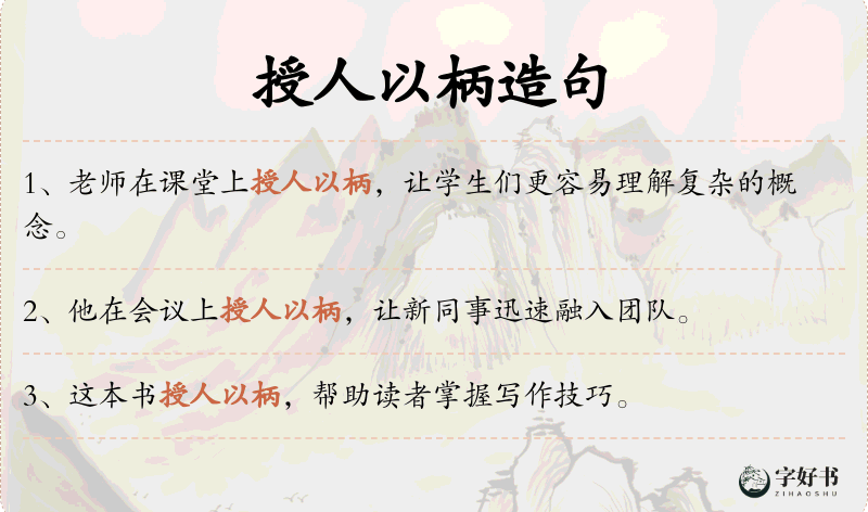 授人以柄