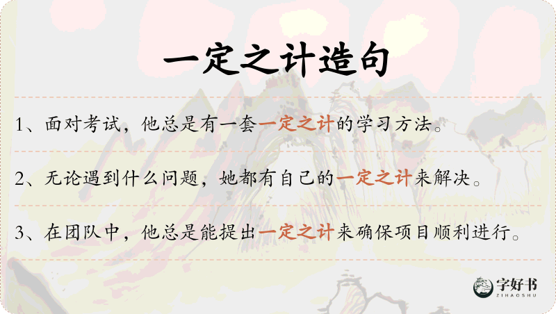 一定之计