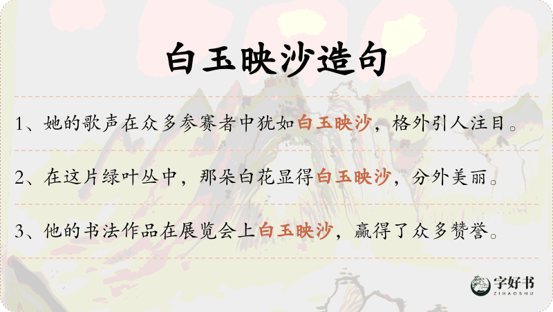 白玉映沙