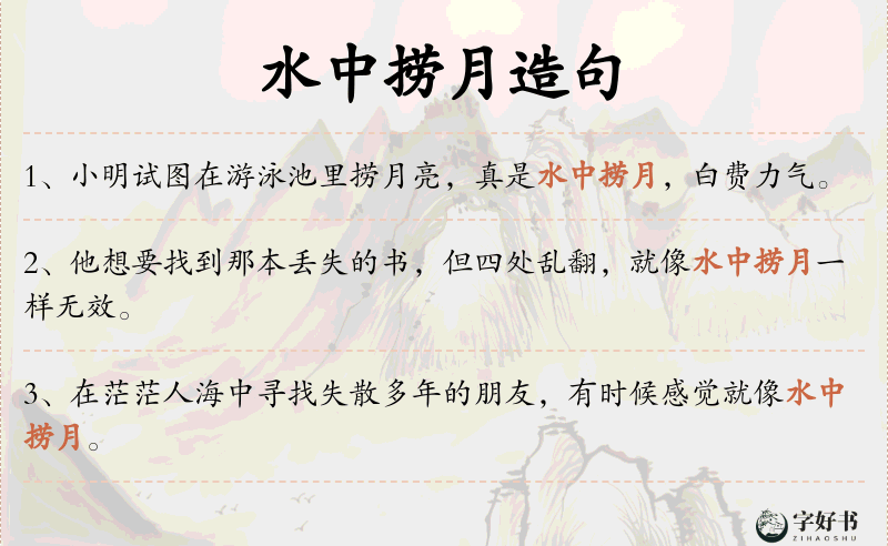 水中捞月