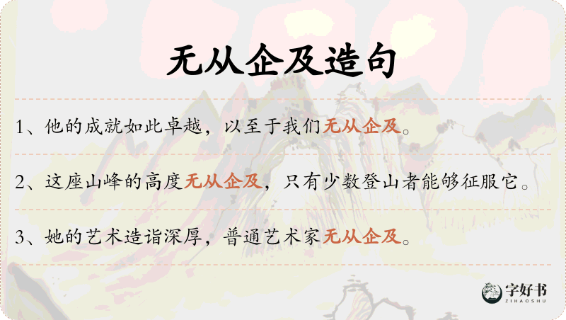 无从企及