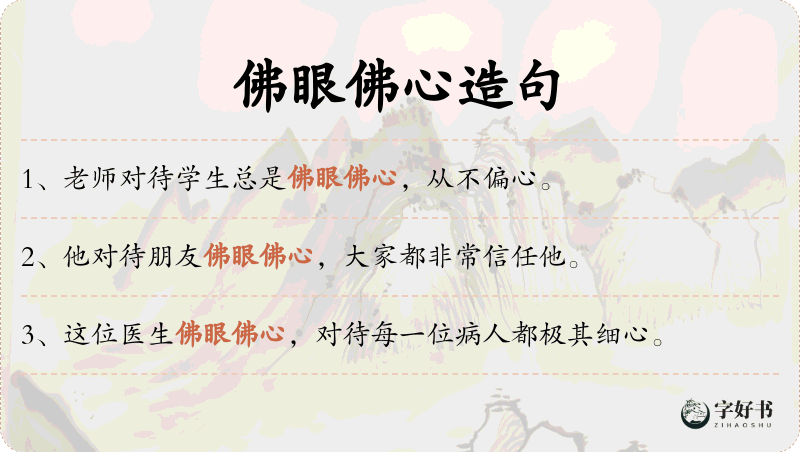 佛眼佛心