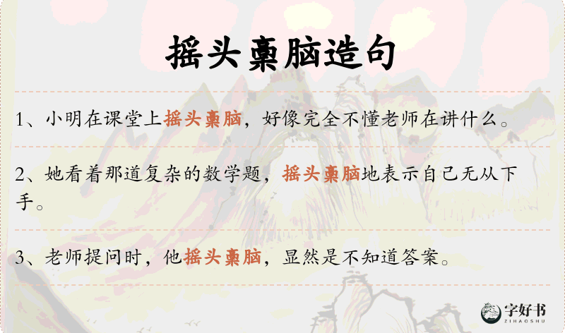 摇头稾脑