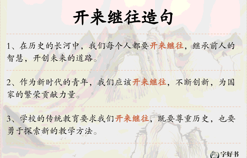 开来继往