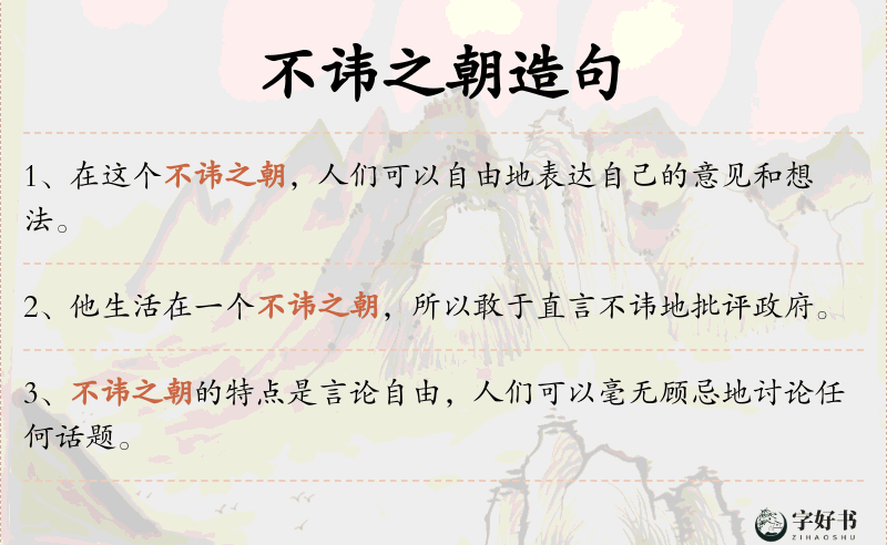 不讳之朝