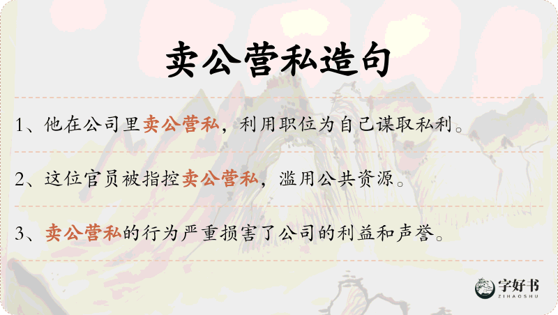 卖公营私