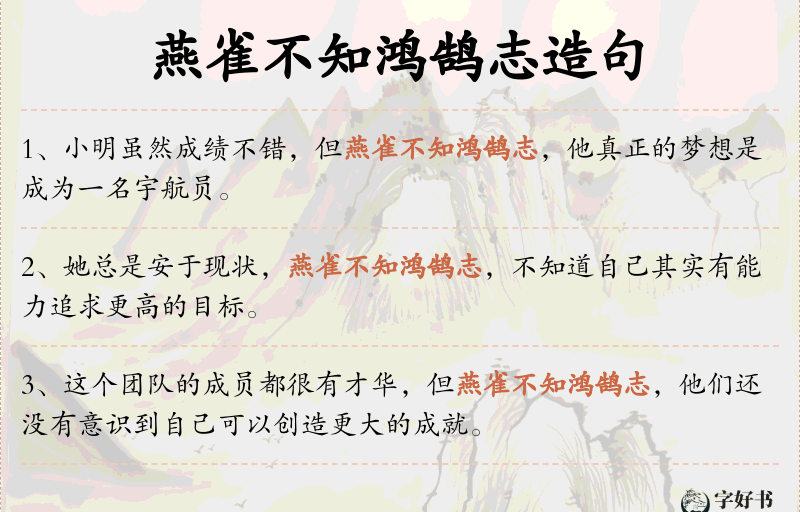 燕雀不知鸿鹄志