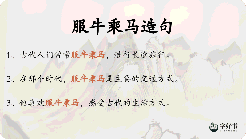 服牛乘马
