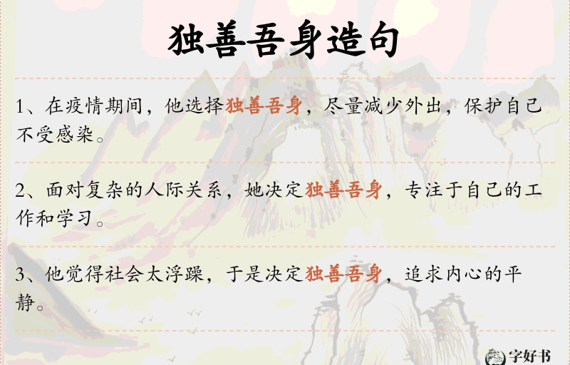 独善吾身