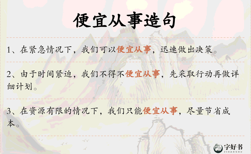 便宜从事