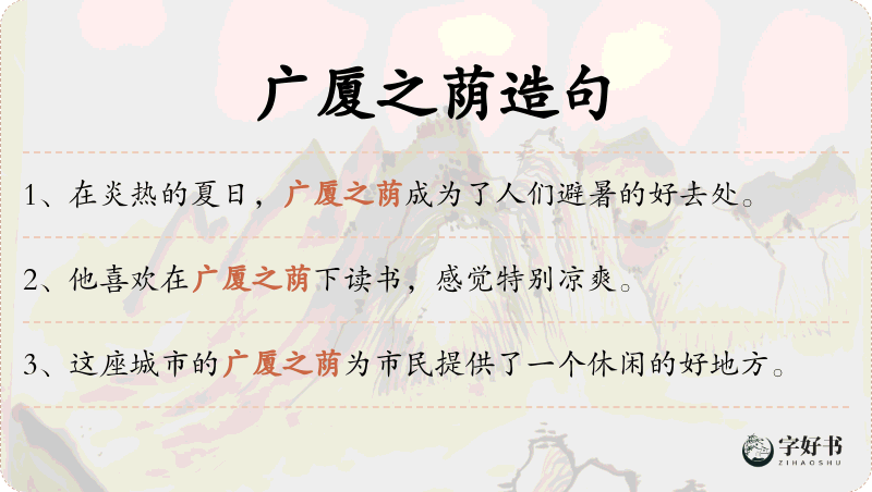 广厦之荫