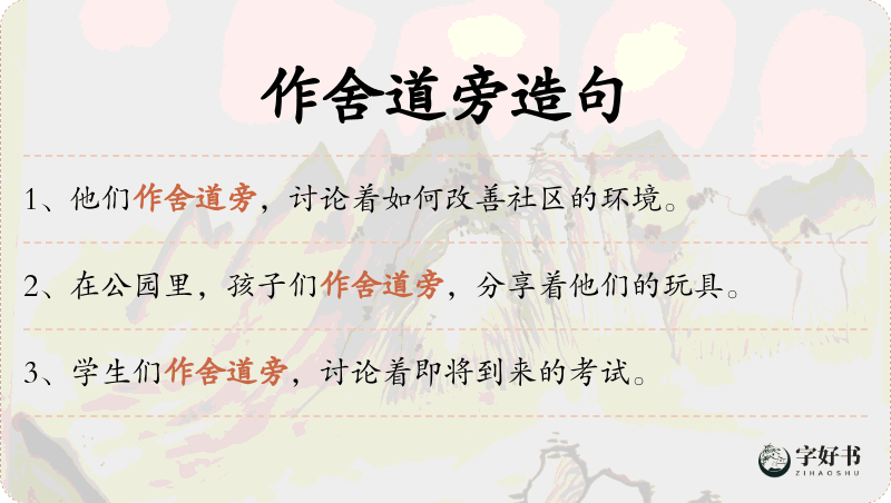 作舍道旁