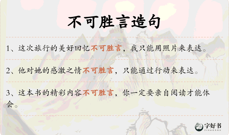 不可胜言