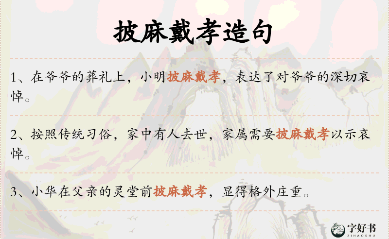 披麻戴孝