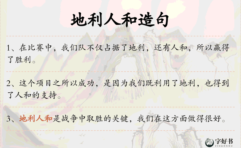 地利人和
