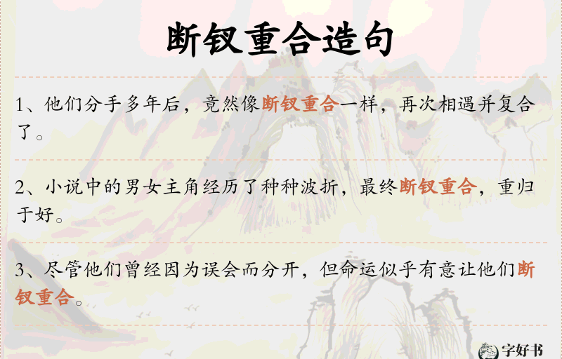 断钗重合
