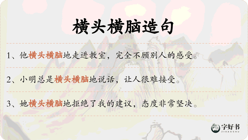 横头横脑