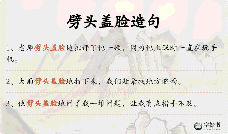 劈头盖脸