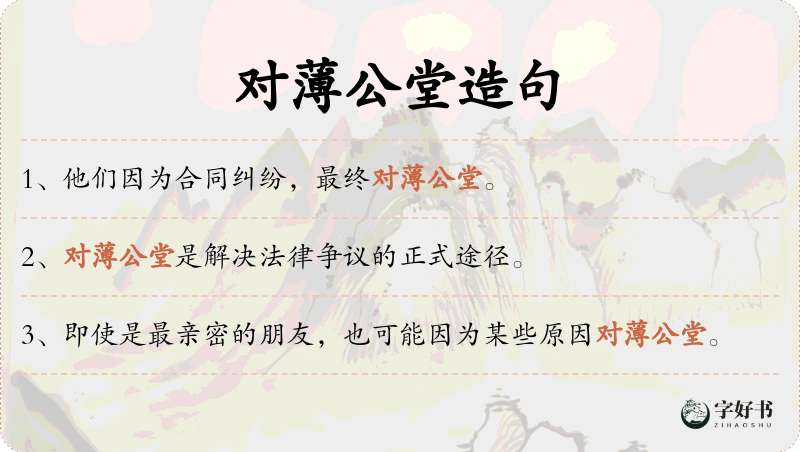 对薄公堂