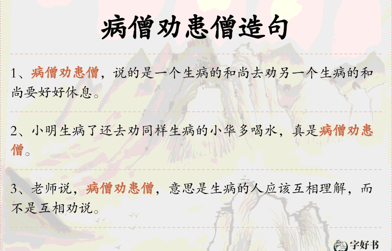 病僧劝患僧