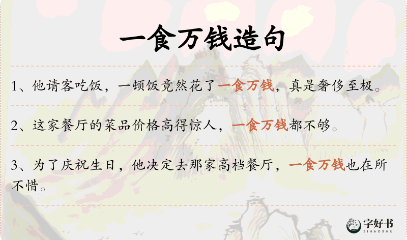 一食万钱