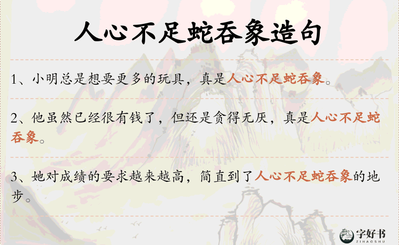 人心不足蛇吞象