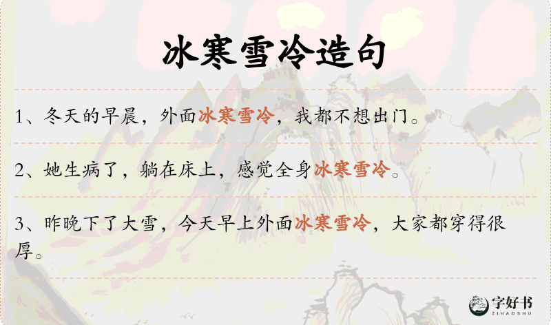 冰寒雪冷