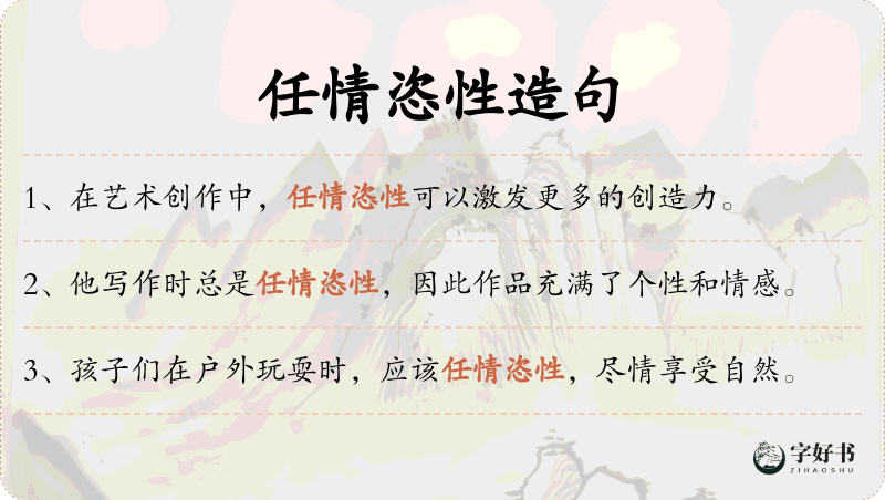 任情恣性