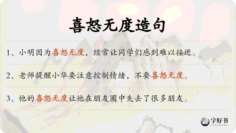 喜怒无度