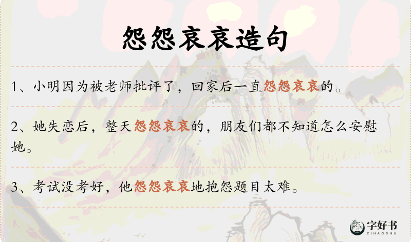 怨怨哀哀