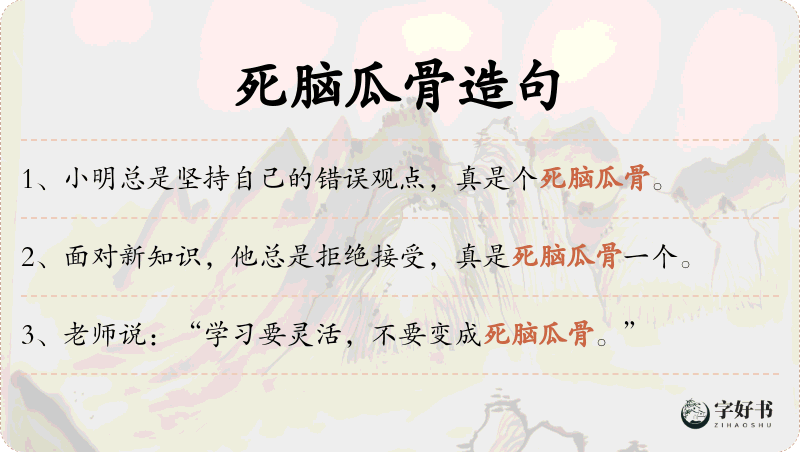 死脑瓜骨