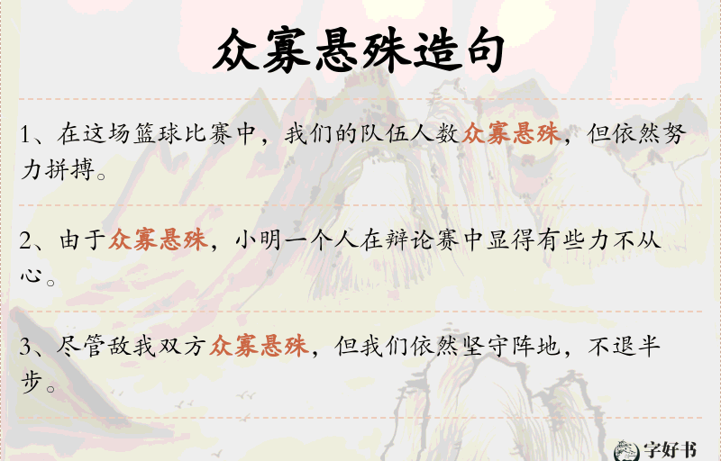 众寡悬殊