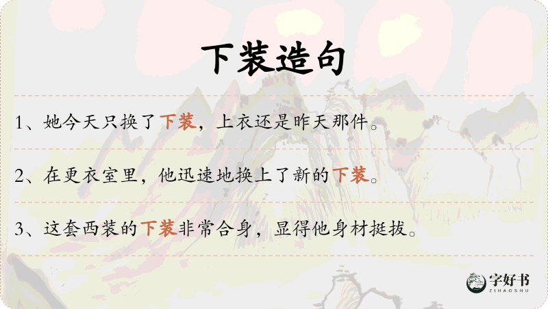 下装