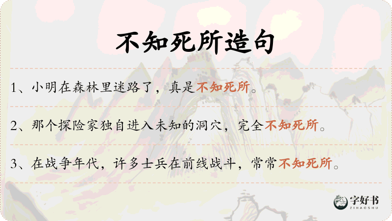 不知死所