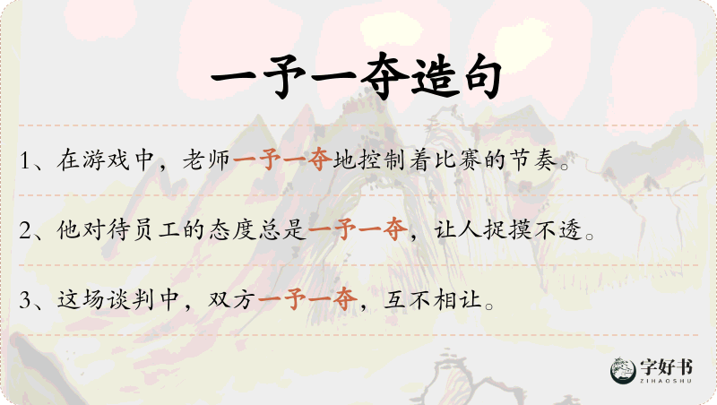 一予一夺