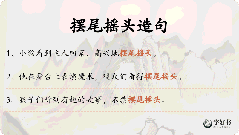 摆尾摇头