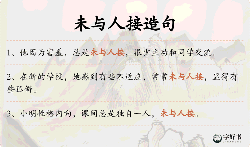 未与人接