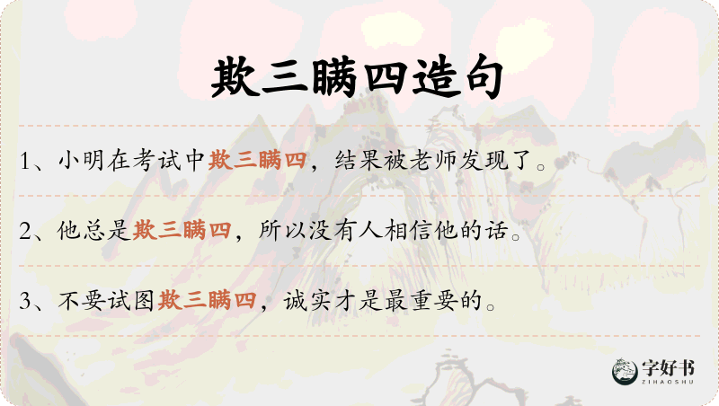 欺三瞒四
