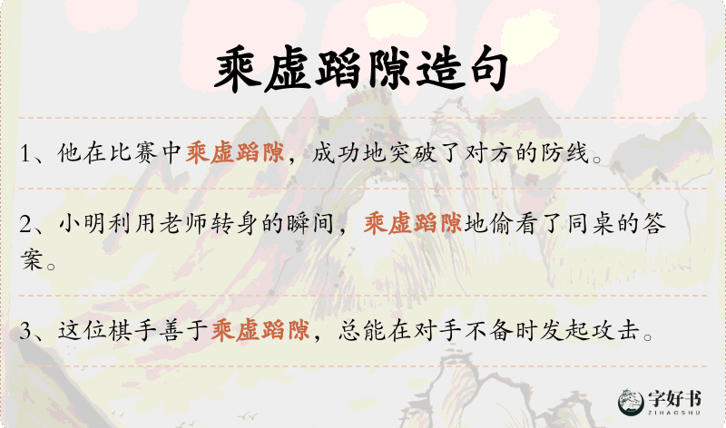 乘虚蹈隙