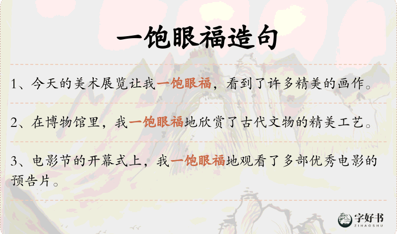 一饱眼福