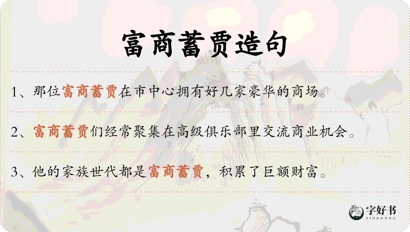 富商蓄贾