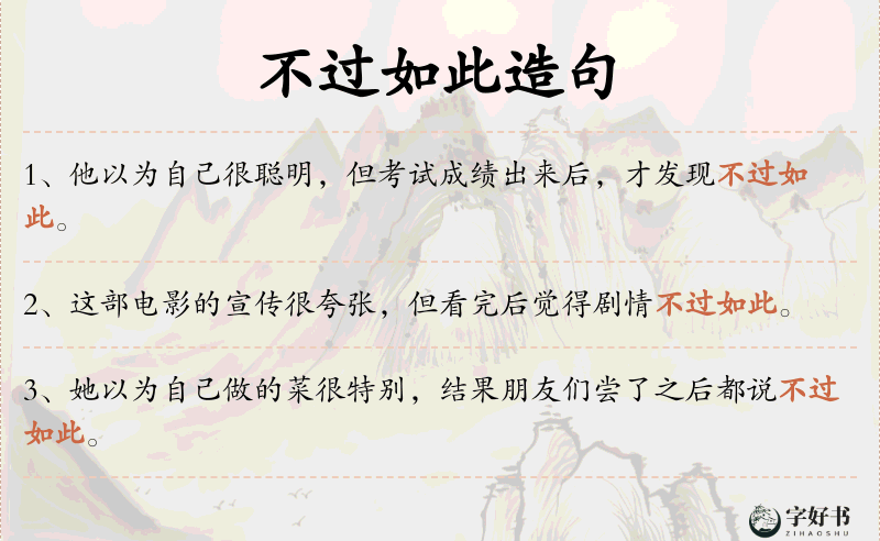 不过如此