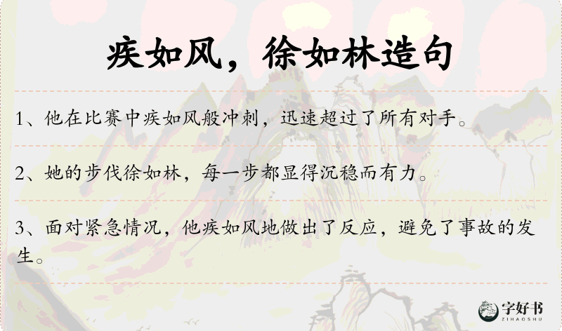 疾如风，徐如林