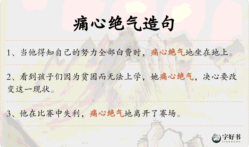痛心绝气