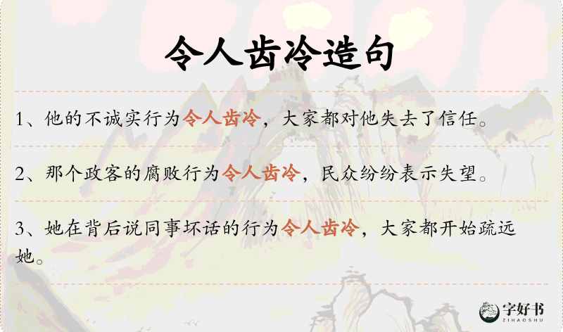 令人齿冷
