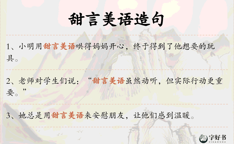 甜言美语