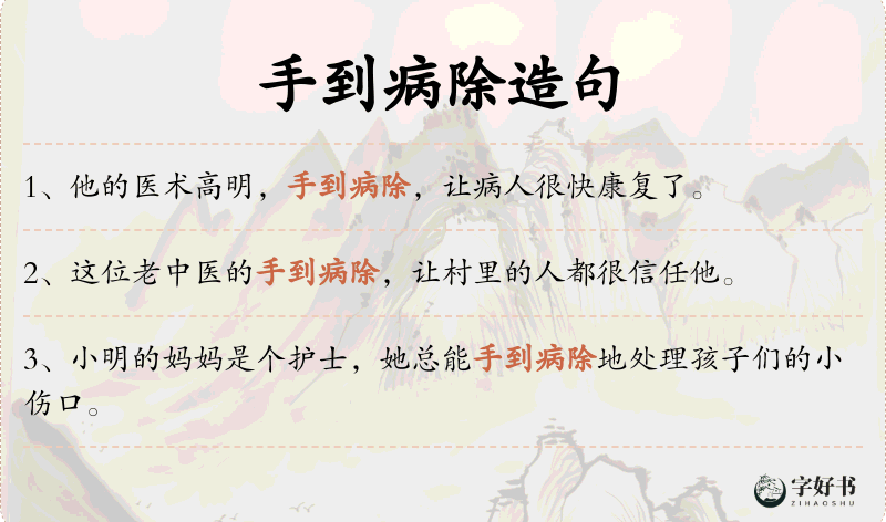 手到病除