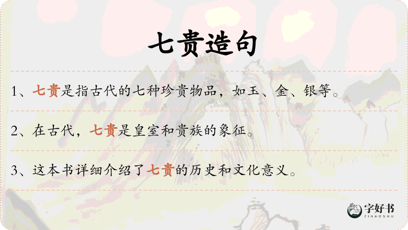 七贵