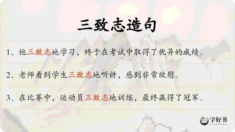 三致志
