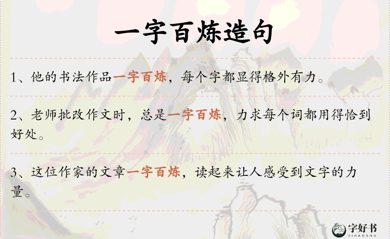 一字百炼